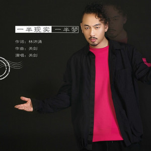 一半现实 一半梦