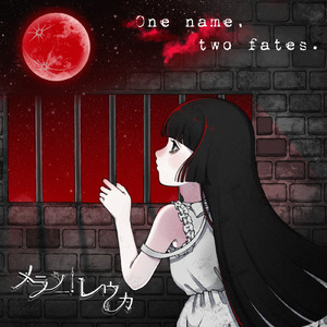 One name, two fates. (feat. 下園れいか様)