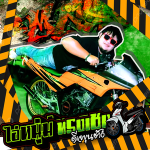 ไอ่หนุ่มทรงเชง