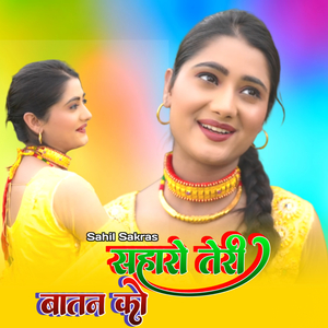 सहारो तेरी बातन को