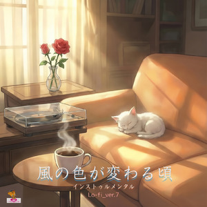 風の色が変わる頃 (Lo-fi_ver.7)