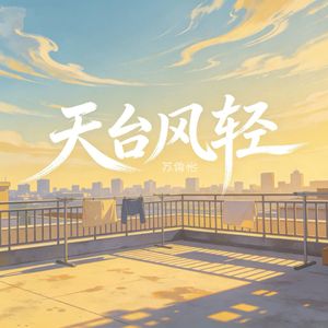 天台风轻（闽南语）