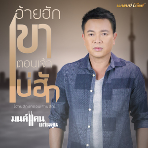 อ้ายฮักเขา ตอนเจ้าบ่ฮัก