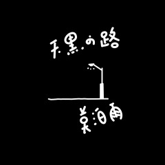 天黑的路