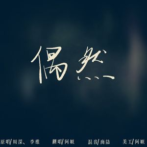 偶然