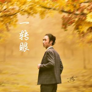 一转眼 （正式版）