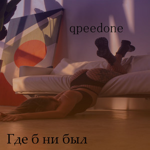 Где б ни был