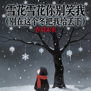 雪花雪花你别笑我 (别在这个冬把我给丢下)