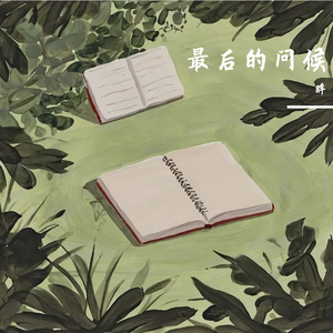 从共养之到孤身迷茫