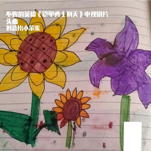 不败的英雄-兮饭