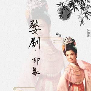 婺剧《百寿图》“一对紫燕双双飞”（郑兰香）