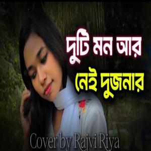 দুটি মন আর নেই দুজনার