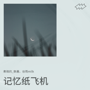 记忆纸飞机-伴奏