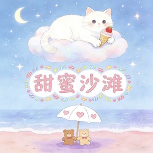 浪漫日常(小甜歌)