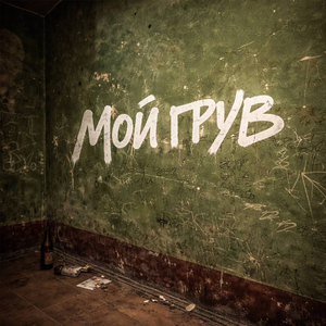 Мой грув