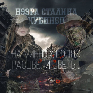 На минных полях расцвели цветы