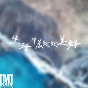 生活中总处处美好