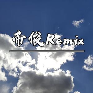 锦绣前程 (Remix)