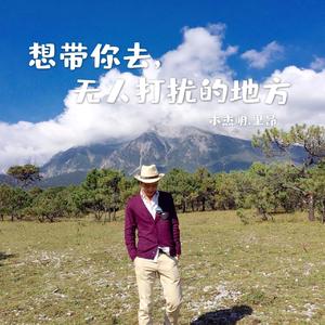 想带你去，无人打扰的地方（Demo）