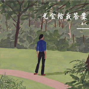 未走完的巷口