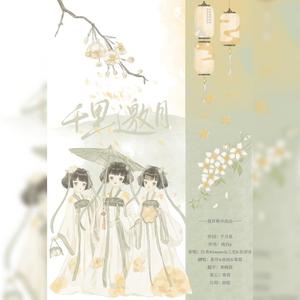 千里邀月