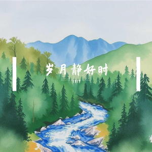 欢喜向晴空