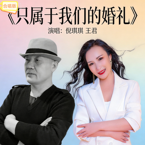 只属于我们的婚礼（合唱版）