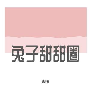 兔子甜甜圈（Prod.BFCat）