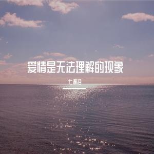 爱情是无法理解的现象