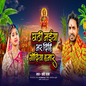 Chhathi Maiya Bhar Dihi Godiya Hamar