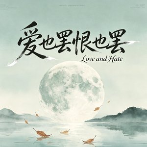 爱也罢恨也罢