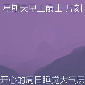 抚慰的周日睡觉回忆