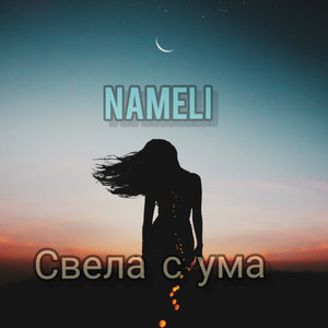 СВЕЛА С УМА