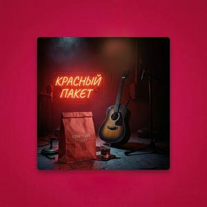 Красный пакет