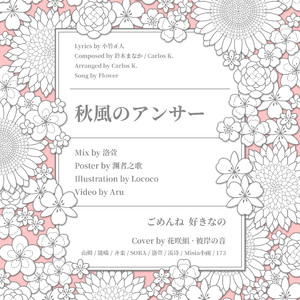 秋風のアンサー（Cover Flower）