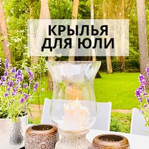 Крылья для Юли