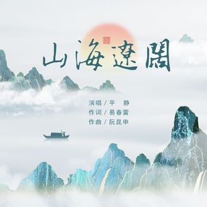 山海辽阔(伴奏)
