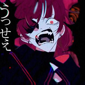 うっせぇわ / 吵死力！