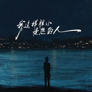 我这样胆小慢热的人