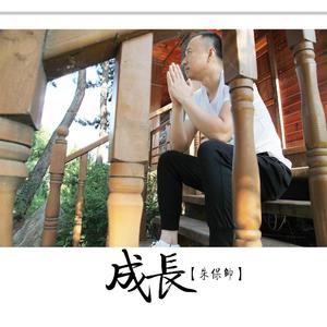 成长
