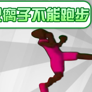 （梗百科）谁说瘸子不能跑步是啥梗