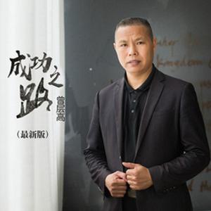 成功之路（最新版）