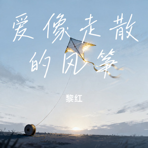 爱像走散的风筝