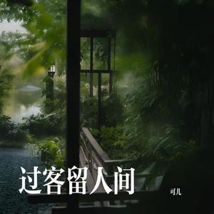 过客留人间 (摇滚)