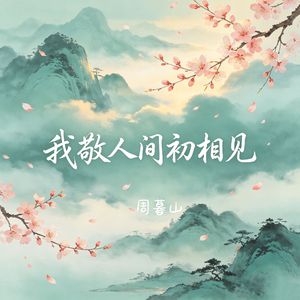我敬人间初相见