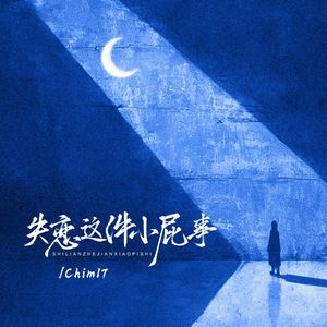 失恋这件小屁事（纯伴奏）