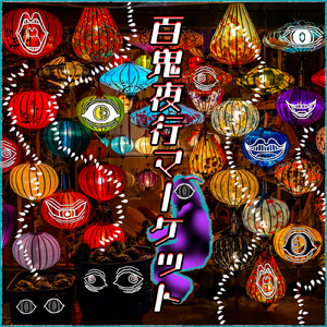 百鬼夜行マーケット