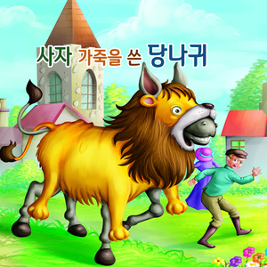 사자 가죽을 쓴 당나귀