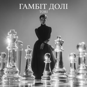 Гамбіт долі