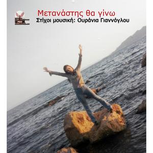 Μετανάστης Θα γίνω